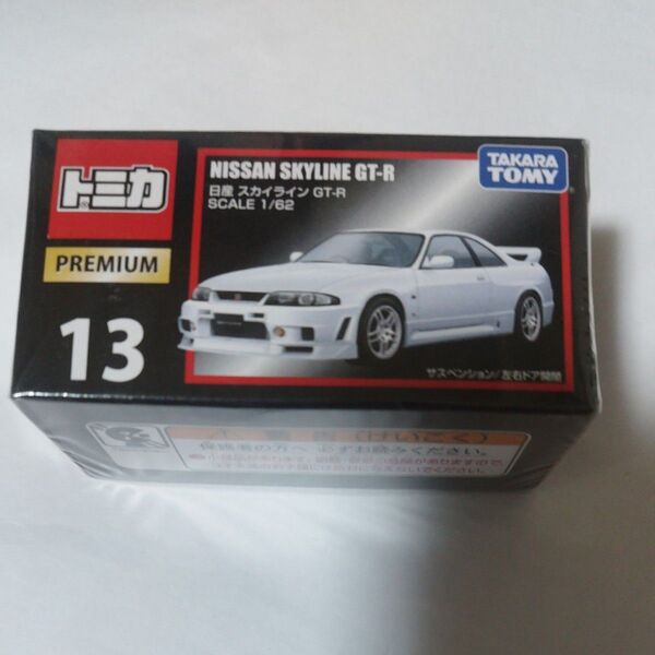 希少新品未使用未開封品旧パッケージ段ボール発送致します。トミカプレミアム No.13 日産 スカイラインGT-R