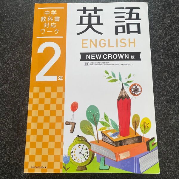 中学教科書対応ワーク英語2 NEW CROWN版
