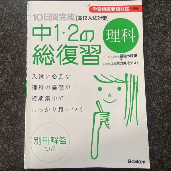 中1・2の理科総復習 高校入試対策 Gakken