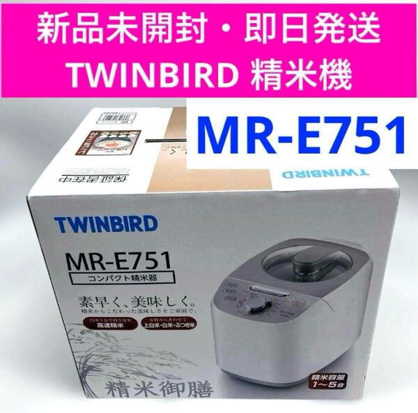 新品未開封 TWINBIRD ツインバード 精米機 MR-E751 ホワイト