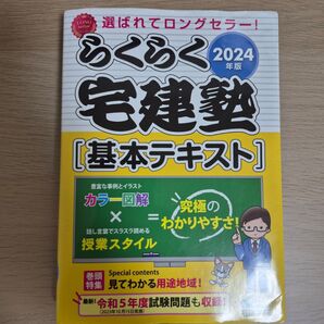 らくらく宅建塾 基本テキスト 2024年版