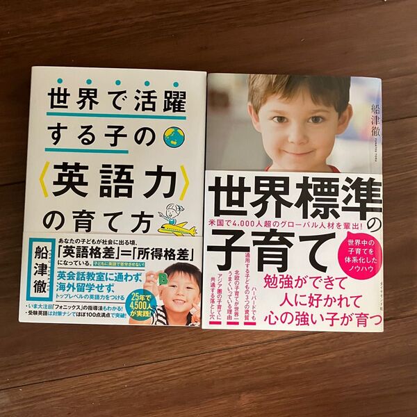 【2冊セット】世界で活躍する子の英語力の育て方/世界標準の子育て