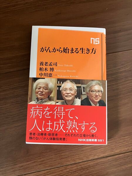 がんから始まる生き方 養老孟司 柏木博 中川恵一 NHK出版新書 ほぼ新品