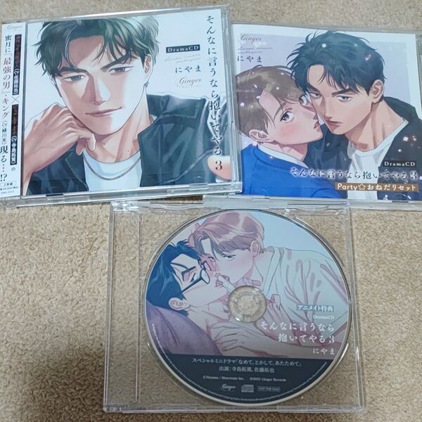 BLCD「そんなに言うなら抱いてやる 3」Party☆おねだりセット 2枚組+特典CD2枚 佐藤拓也 寺島拓篤 緑川光