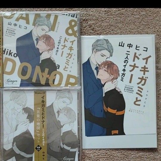 BLCD「イキガミとドナー 二人のイキガミ」「言葉の地図」セット リーフレットつき 山下誠一郎 河西健吾 八代拓