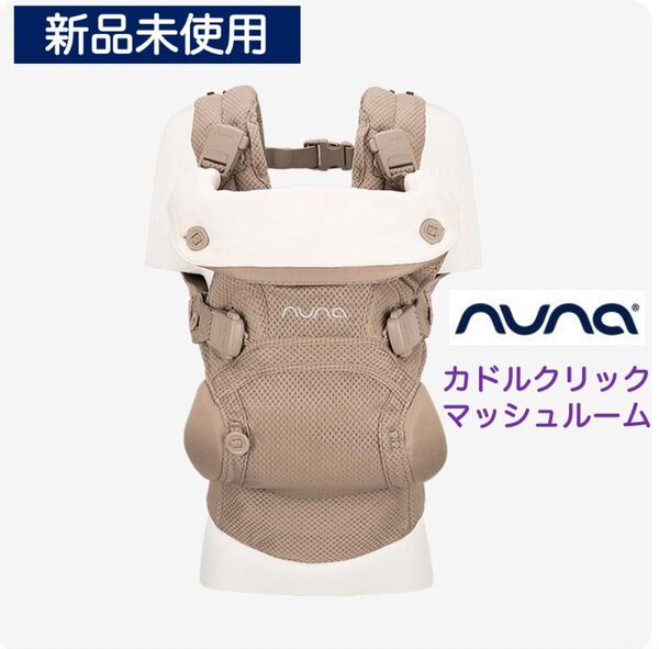 【新品未使用】ヌナ カドルクリック 抱っこ紐 マッシュルーム