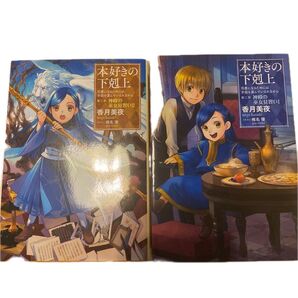 本好きの下剋上 第二部 神殿の巫女見習い 2冊セット