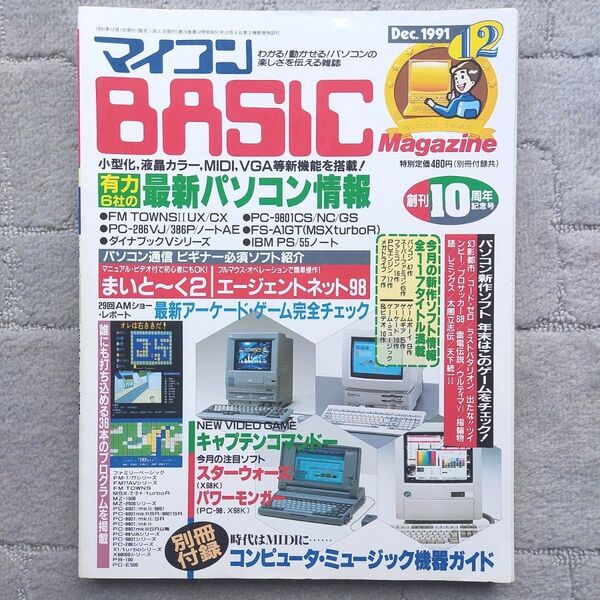 マイコン BASIC Magazine 1991年12月号 創刊10周年記念号