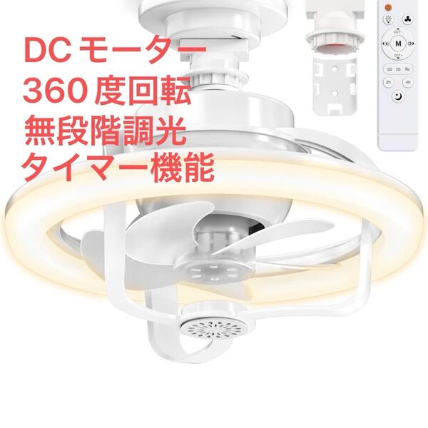シーリングファンライト 天井ファン 360度回転 無断階調光 リモコン付き タイマー機能 メモリ機能 LEDライト 省エネ 3色温