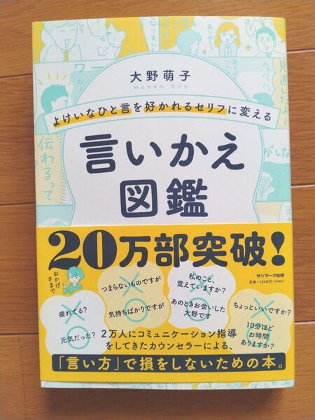 よけいなひと言を好かれるセリフに変える言いかえ図鑑