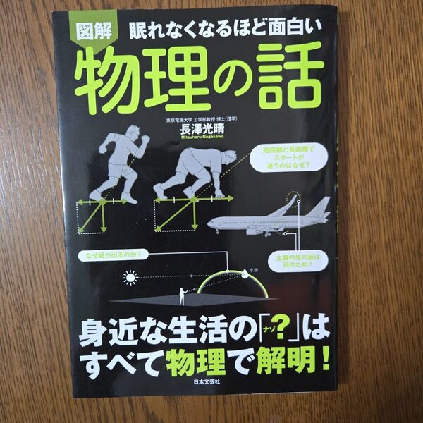 図解物理の話 眠れなくなるほど面白い 長澤光晴/著