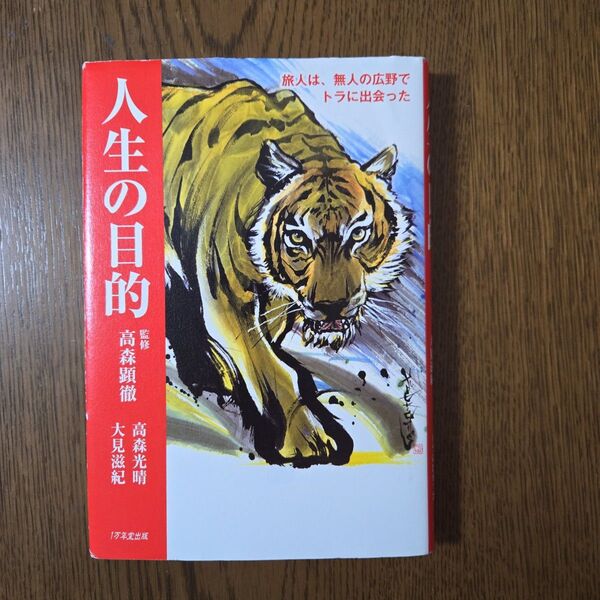 人生の目的 旅人は、無人の広野でトラに出会った 高森光晴/著 大見滋紀/著 高森顕徹/監修