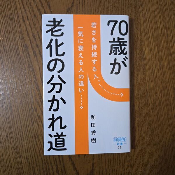 老化の分かれ道 和田秀樹