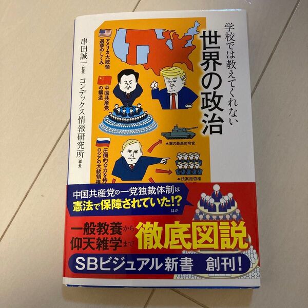学校では教えてくれない世界の政治 (SBビジュアル新書 0001) 串田誠一/監修 コンデックス情報研究所/編著