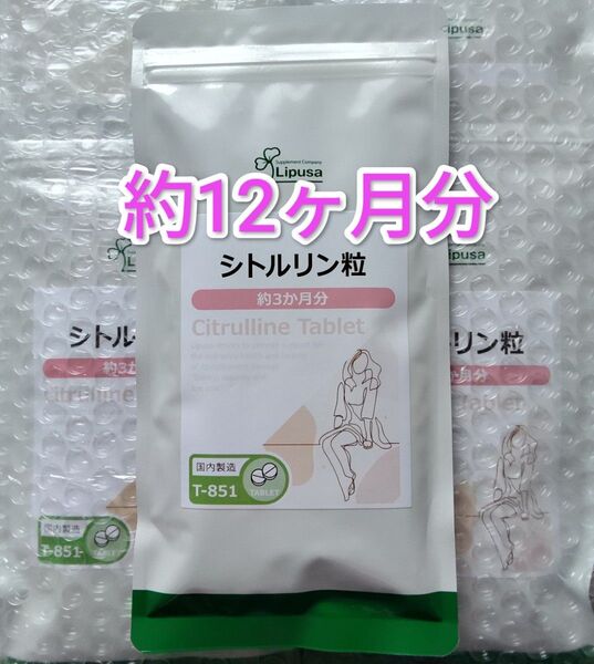 リプサ シトルリン粒 約12ヶ月分 サプリメント