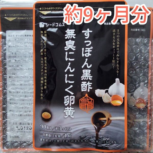 シードコムス すっぽん黒酢無臭にんにく卵黄 約9ヶ月分 サプリメント