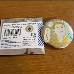 ギャグマンガ日和 25周年記念展 缶バッジ