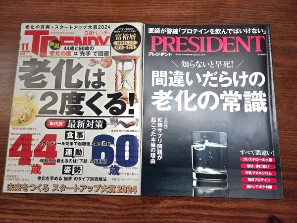 《ミドル・シニア必読》日経トレンディ・プレジデント「老化特集」