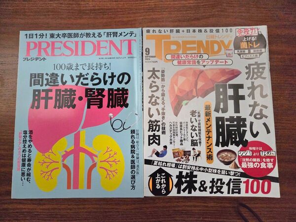《ミドル・シニア必読》プレジデント・日経トレンディ「肝臓特集」