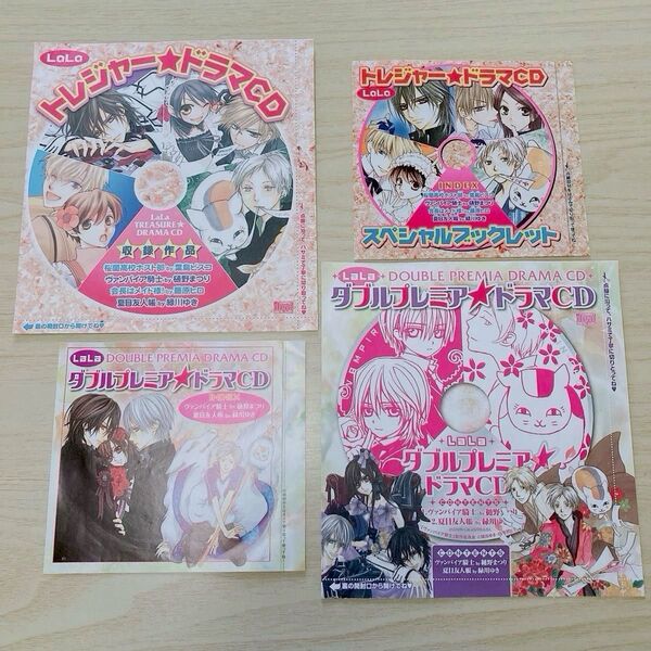 LaLaふろく トレジャードラマCD&ダブルプレミアドラマCD 2枚セット 夏目友人帳、ヴァンパイア騎士、桜蘭高校ホスト部etc.