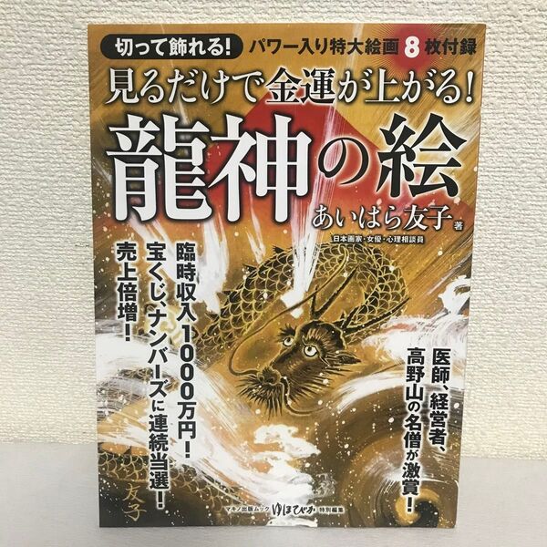 見るだけで金運が上がる!龍神の絵 (マキノ出版ムック) あいはら友子/著