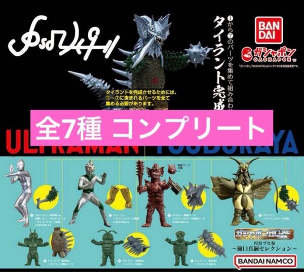 ガシャポンHGX 円谷プロ参〜樋口真嗣セレクション~ 全7種コンプリート