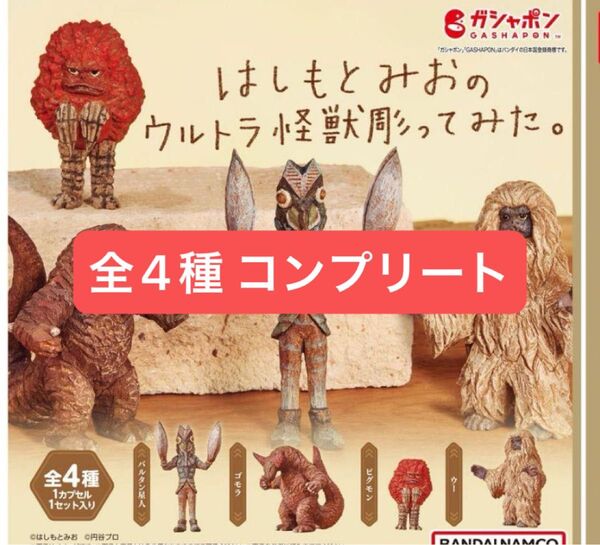 はしもとみおのウルトラ怪獣彫ってみた。ガチャ 全4種コンプリートセット