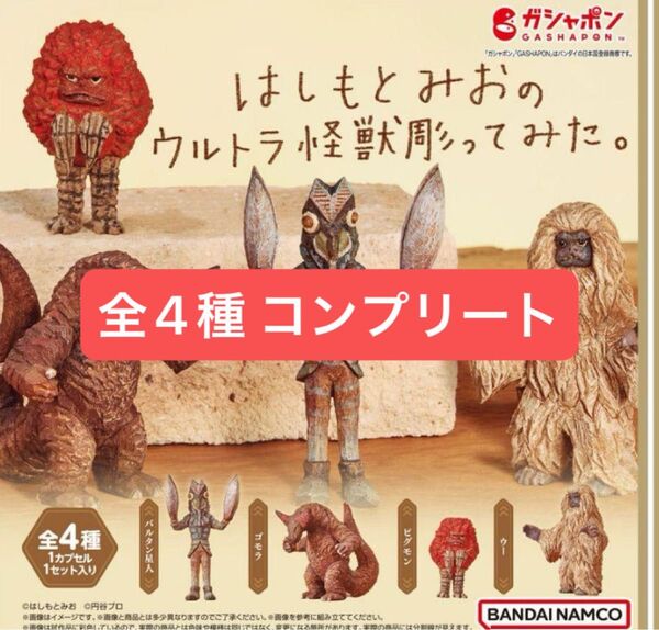 はしもとみおのウルトラ怪獣彫ってみた。ガチャ 全4種コンプリートセット