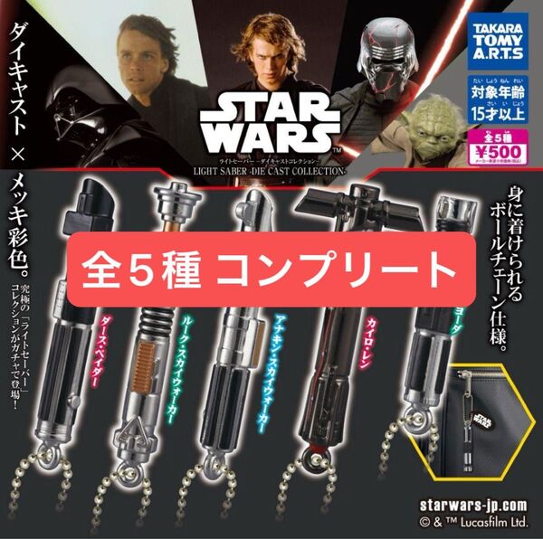 スター・ウォーズ ライトセーバー ダイキャストコレクション ガチャ コンプリート