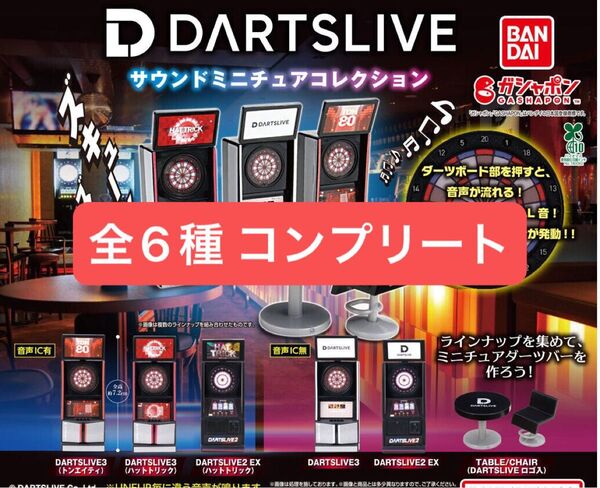 DARTSLIVE サウンドミニチュアコレクション 全6種 コンプリートセット