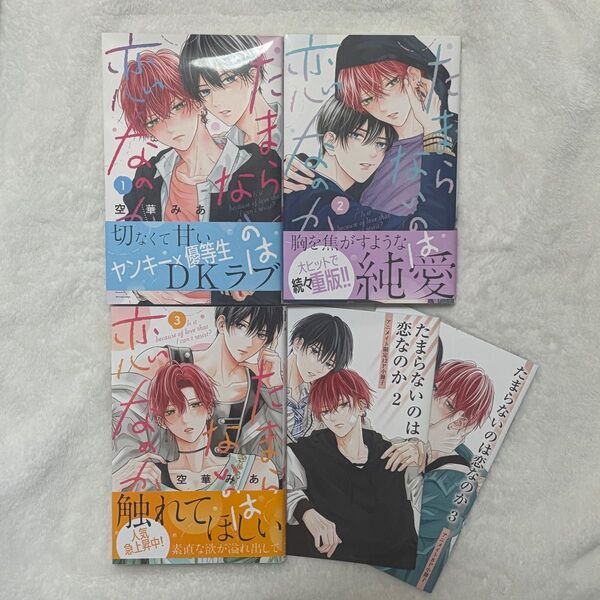 たまらないのは恋なのか 3巻セット アニメイト小冊子 空華みあ
