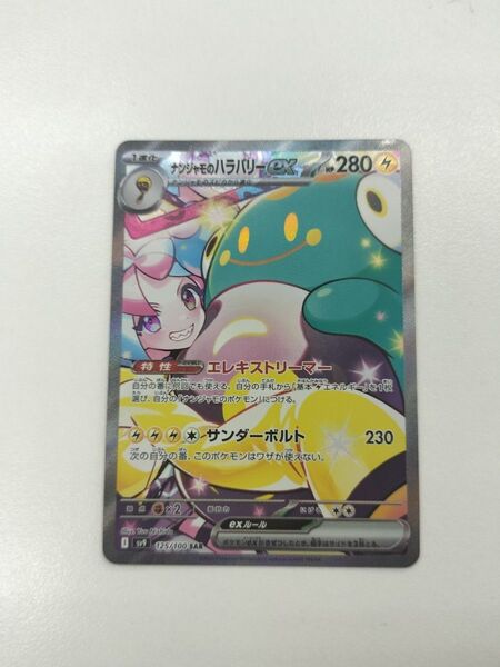 ポケモンカード ナンジャモのハラバリーex SAR