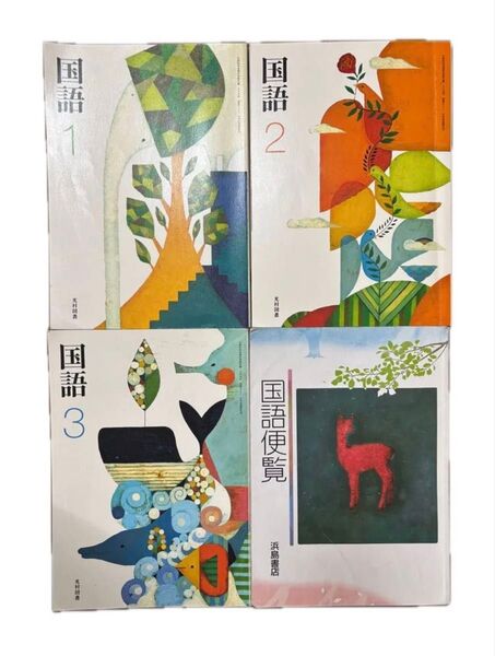 国語 1 2 3 光村図書 国語便覧 浜島書店 中学 教科書 参考書