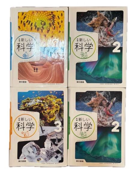 新編 新しい科学 1 2 3 東京書籍 中学校 中学 理科 教科書