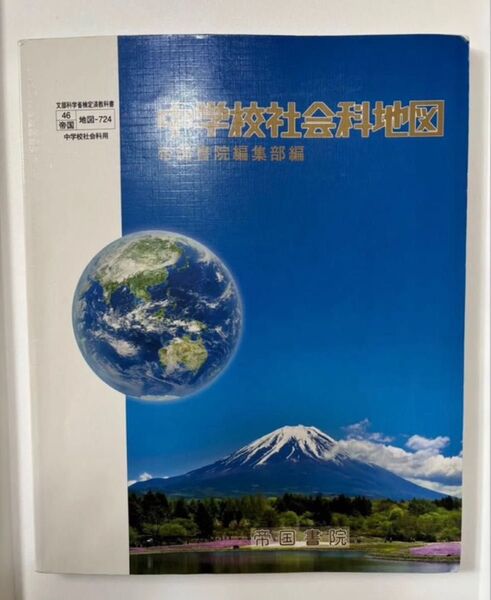 中学校社会科地図 帝国書院編集部編 帝国書院 地図帳 地形 地理 中学 教科書 参考書