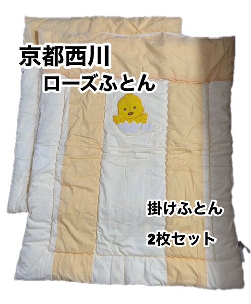 京都西川 ローズふとん ベビー 合繊掛けふとん ヒヨコ ひよこ 日本製 2枚セット まとめ売り 黄色 イエロー