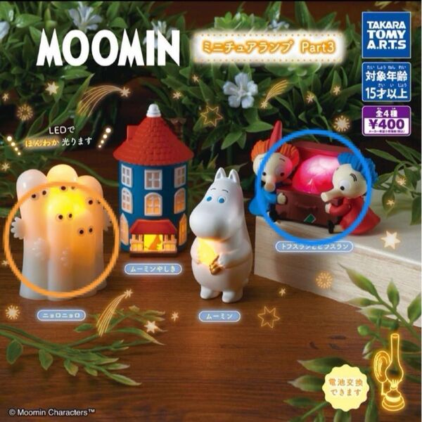 MOOMIN ミニチュアランプ Part3 ガチャ