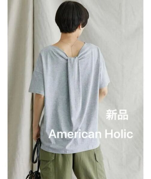 新品 アメリカンホリック オフィスカジュアル バックリボンディティールカットプルオーバー トップス Tシャツ ゆったり 体型カバー