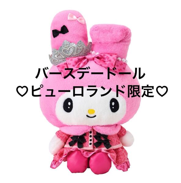 新品タグ付 サンリオ ピューロランド限定 マイメロディ&クロミアニバーサリーパーティー バースデードール ぬいぐるみ 収納巾着袋付