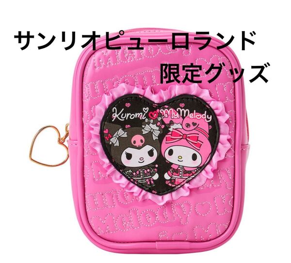 新品タグ付き サンリオピューロランド限定グッズ マイメロディ&クロミアニバーサリーパーティー キルトポーチ 小物入れ 化粧ポーチ