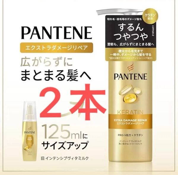 新品 送料込 パンテーン インテンシブヴィタミルク 洗い流さないトリートメント 125ml x2 ヘアケア