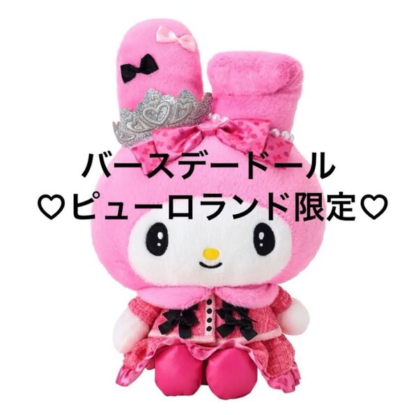 新品タグ付 サンリオ ピューロランド限定 マイメロディ&クロミアニバーサリーパーティー バースデードール ぬいぐるみ 収納巾着袋付