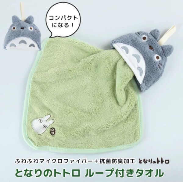 新品未使用 スタジオジブリ となりのトトロ 大トトロフェイス 収納できる ループ紐付 刺繍ロゴ入り ふわふわマイクロループタオル