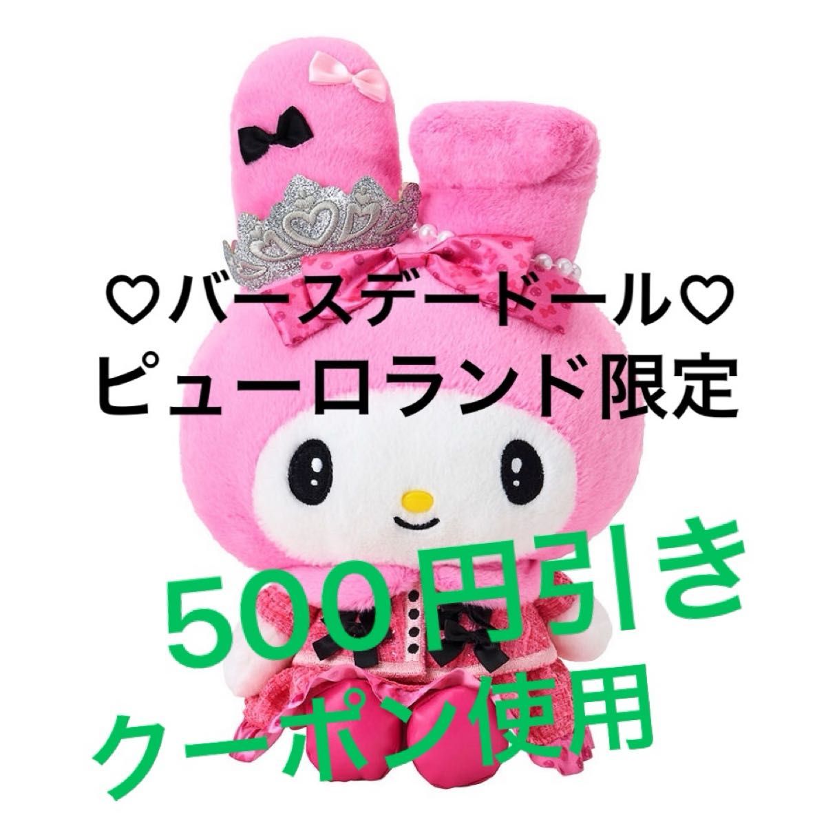 サンリオ バースデーラビットメイドBIGぬいぐるみ ＜マイ
