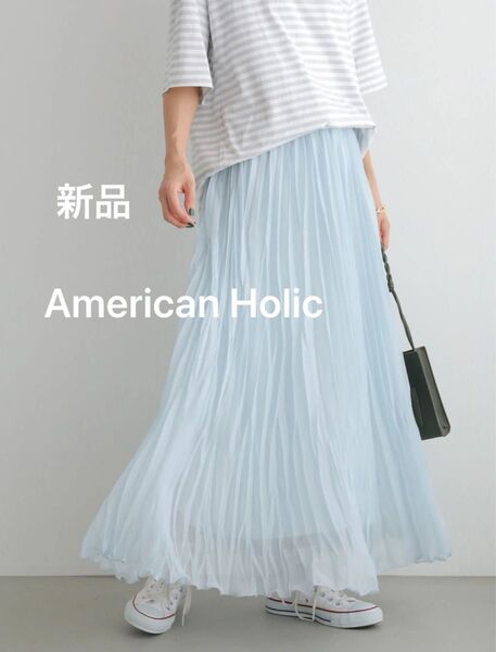 新品 定価4900 アメリカンホリック 大人可愛い フェミニン 高みえ 丈違いシャイニープリーツスカート ロング ブルー 水色
