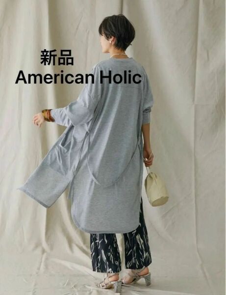 新品 アメリカンホリック 春夏大活躍 接触冷感ニュアンスカットカーディガン ベルト付 長袖 ガウン 羽織 シャツアウター グレー色