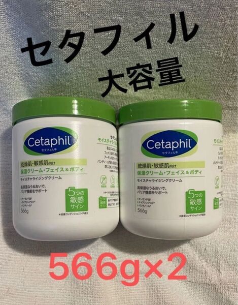 新品未開封 セタフィル モイスチャライジングクリーム Bigサイズ 566g 2個セット 乾燥肌 敏感肌 保湿クリーム 顔 身体