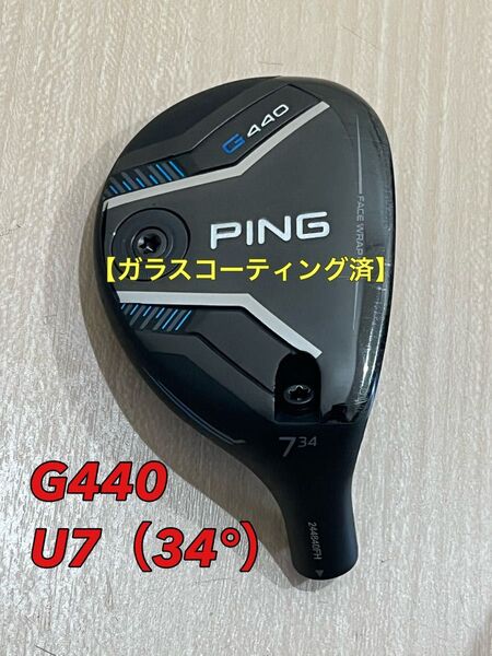 【ガラスコーティング済】◆PING◆G440ハイブリッド◆U7(34°)◆ヘッド単品