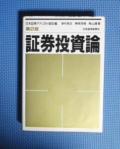 ★証券投資論・第2版★日本証券アナリスト協会編★定価5000円★津村英文他★日本経済新聞社★