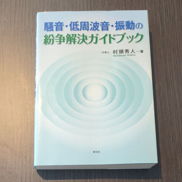 騒音・低周波音・振動の紛争解決ガイドブック 村頭秀人/著